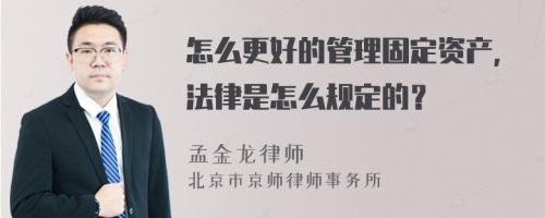 怎么更好的管理固定资产，法律是怎么规定的？
