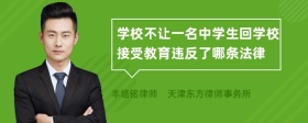 学校不让一名中学生回学校接受教育违反了哪条法律