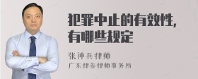 犯罪中止的有效性，有哪些规定