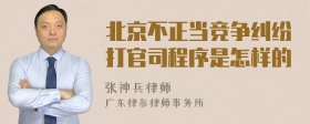 北京不正当竞争纠纷打官司程序是怎样的