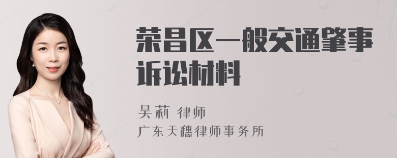 荣昌区一般交通肇事诉讼材料
