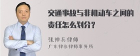 交通事故与非机动车之间的责任怎么划分？