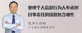 处理个人信息行为人不承担民事责任的情形包含哪些