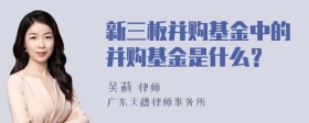 新三板并购基金中的并购基金是什么？