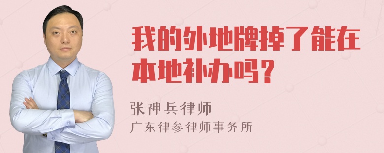 我的外地牌掉了能在本地补办吗？