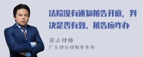 法院没有通知被告开庭，判决是否有效。被告应咋办