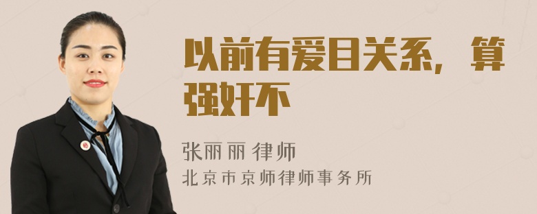 以前有爱目关系，算强奸不