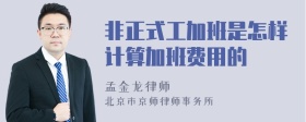 非正式工加班是怎样计算加班费用的