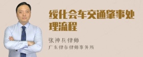 绥化会车交通肇事处理流程