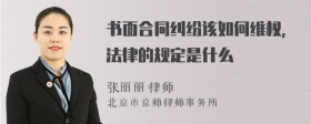 书面合同纠纷该如何维权，法律的规定是什么