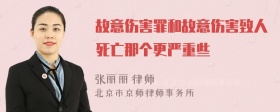 故意伤害罪和故意伤害致人死亡那个更严重些