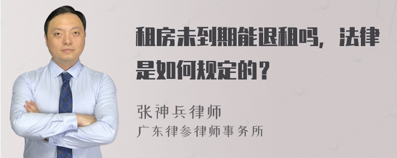 租房未到期能退租吗，法律是如何规定的？