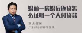 婚前一房婚后还贷怎么证明一个人付贷款