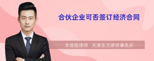 合伙企业可否签订经济合同