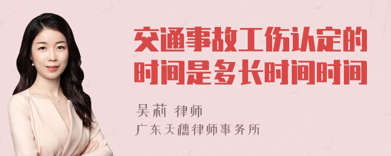 交通事故工伤认定的时间是多长时间时间