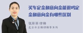 买车定金和意向金能退吗定金和意向金有哪些区别