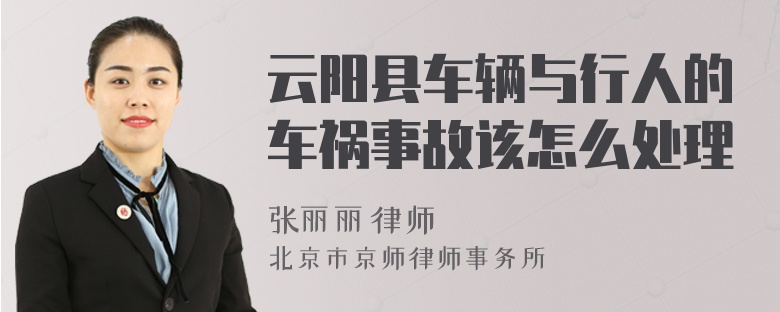 云阳县车辆与行人的车祸事故该怎么处理