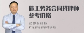施工劳务合同找律师参考价格