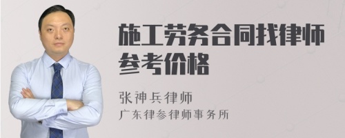 施工劳务合同找律师参考价格