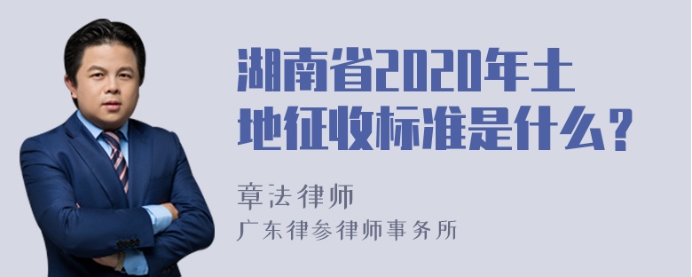 湖南省2020年土地征收标准是什么？