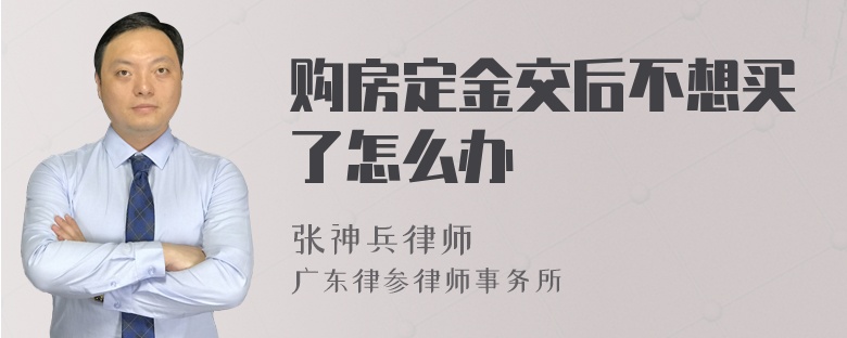 购房定金交后不想买了怎么办