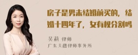 房子是男未结婚前买的，结婚十四年了，女有权分割吗