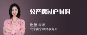 公产房过户材料