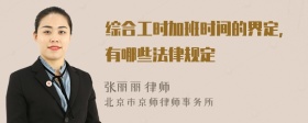 综合工时加班时间的界定，有哪些法律规定