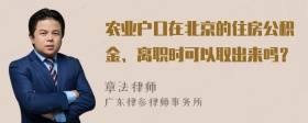 农业户口在北京的住房公积金、离职时可以取出来吗？