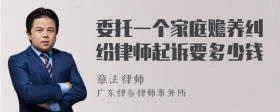 委托一个家庭赡养纠纷律师起诉要多少钱
