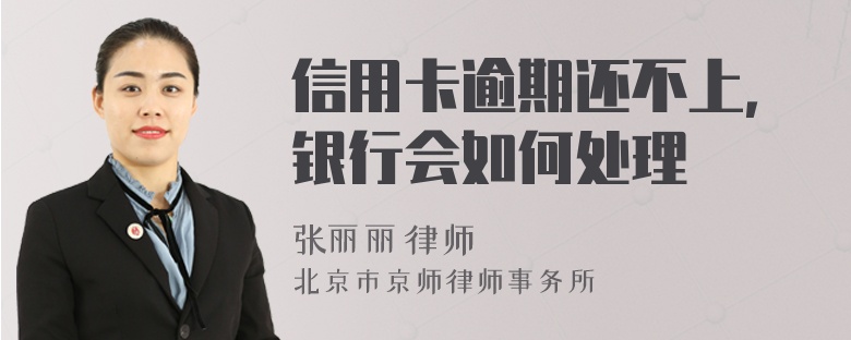 信用卡逾期还不上，银行会如何处理