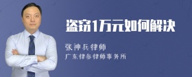 盗窃1万元如何解决