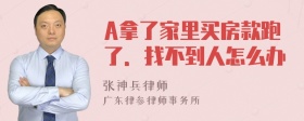A拿了家里买房款跑了．找不到人怎么办