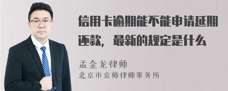 信用卡逾期能不能申请延期还款，最新的规定是什么