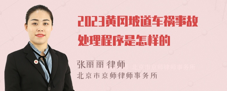 2023黄冈坡道车祸事故处理程序是怎样的