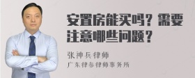 安置房能买吗？需要注意哪些问题？