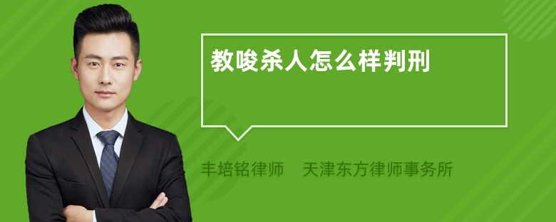 教唆杀人怎么样判刑