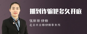 抓到诈骗犯多久开庭
