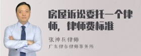 房屋诉讼委托一个律师，律师费标准