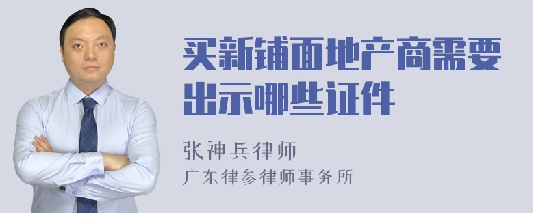 买新铺面地产商需要出示哪些证件
