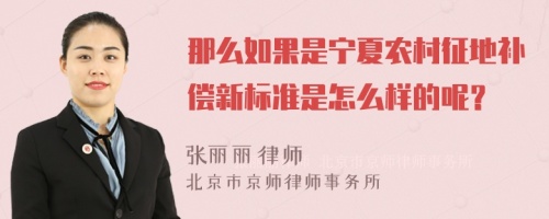 那么如果是宁夏农村征地补偿新标准是怎么样的呢？