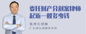 委托财产分割案律师起诉一般多少钱