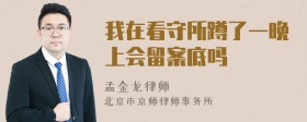 我在看守所蹲了一晚上会留案底吗