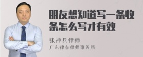 朋友想知道写一条收条怎么写才有效
