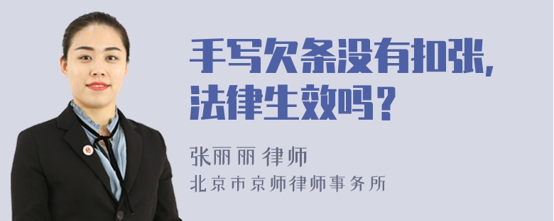 手写欠条没有扣张，法律生效吗？