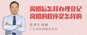 离婚后怎样办理登记离婚的程序是怎样的