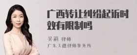 广西转让纠纷起诉时效有限制吗