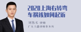 2020上海右转弯车祸该如何起诉