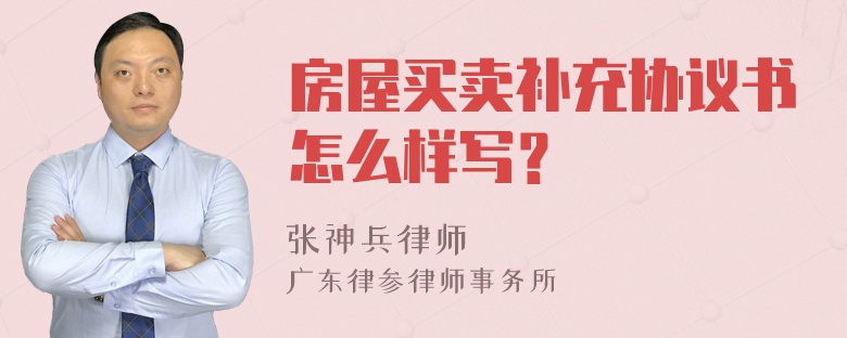 房屋买卖补充协议书怎么样写？