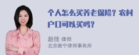 个人怎么买养老保险？农村户口可以买吗？